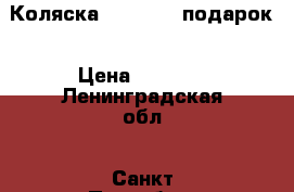 Коляска Capella   подарок › Цена ­ 5 000 - Ленинградская обл., Санкт-Петербург г. Дети и материнство » Коляски и переноски   